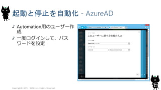 起動と停止を自動化 - AzureAD
Copyright© 2015, JAZUG All Rights Reserved.
68
Automation用のユーザー作
成
一度ログインして、パス
ワードを設定
 