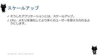 スケールアップ
そうしたアプリケーションには、スケールアップ。
CPU、メモリを強化してより多くのユーザーを受け入れれるよ
うにします。
Copyright© 2015, JAZUG All Rights Reserved.
77
 