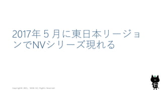 2017年５月に東日本リージョ
ンでNVシリーズ現れる
Copyright© 2015, JAZUG All Rights Reserved.
12
 