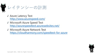 レイテンシーの計測
Azure Latency Test
http://www.azurespeed.com/
Microsoft Azure Speed Test
http://azurespeedtest.azurewebsites.net/
Microsoft Azure Network Test
https://cloudharmony.com/speedtest-for-azure
Copyright© 2015, JAZUG All Rights Reserved.
15
 