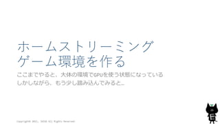 ホームストリーミング
ゲーム環境を作る
ここまでやると、大体の環境でGPUを使う状態になっている
しかしながら、もう少し踏み込んでみると…
Copyright© 2015, JAZUG All Rights Reserved.
26
 