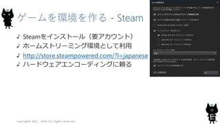 ゲームを環境を作る - Steam
Steamをインストール（要アカウント）
ホームストリーミング環境として利用
http://store.steampowered.com/?l=japanese
ハードウェアエンコーディングに頼る
Copyright© 2015, JAZUG All Rights Reserved.
29
 