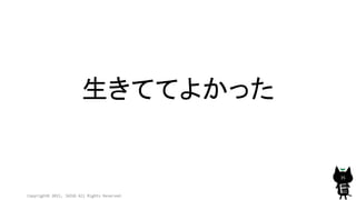 Copyright© 2015, JAZUG All Rights Reserved.
35
生きててよかった
 