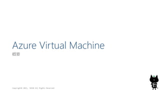 Azure Virtual Machine
概要
Copyright© 2015, JAZUG All Rights Reserved.
5
 