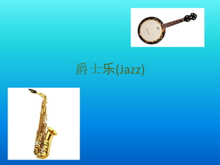爵士乐(Jazz)
 