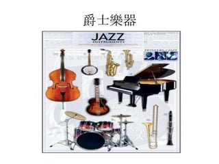 爵士樂器
 
