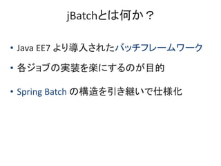 jBatchȤϺΤ
? Java EE7 ꌧ뤵줿Хåե``
? ֤ΌgװSˤΤĿ
? Spring Batch Θ@˘
 