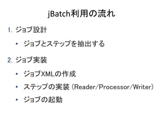 jBatchä
1. OӋ
? ֤ȥƥåפ
2. ֌gװ
? XML
? ƥåפΌgװ (Reader/Processor/Writer)
? ֤
 