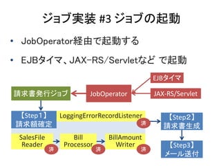 ֌gװ #3 ֤
? JobOperatorUɤӤ
? EJBޡJAX-RS/Servletʤ 
Step
Ո~_
Bill
Processor
SalesFile
Reader
BillAmount
Writer
LoggingErrorRecordListener Step
Ո
Step3
`͸
ՈkХ
g
gg g
JobOperator
EJB
JAX-RS/Servlet
 
