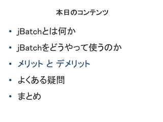 դΥƥ
? jBatchȤϺΤ
? jBatchɤäʹΤ
? å  ǥå
? 褯Ɇ
? ޤȤ
 