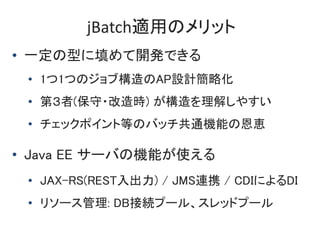 jBatchmäΥå
? һͤ_kǤ
? 11ĤΥ֘APOӋԻ
? ڣ(?r) ⤷䤹
? åݥȵȤΥХåͨCܤζ{
? Java EE `ФΙCܤʹ
? JAX-RS(REST) / JMSBЯ / CDIˤDI
? ꥽`: DBӾAש`롢åɥש`
 