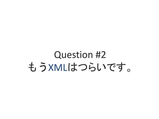 Question #2
⤦XMLϤĤ餤Ǥ
 