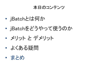 դΥƥ
? jBatchȤϺΤ
? jBatchɤäʹΤ
? å  ǥå
? 褯Ɇ
? ޤȤ
 