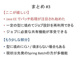 ޤȤ #3
Ҥ
? Java EE ǥХåIעĿʼ᤿
? һͤƥOӋäǤ
? ֤˱ҪʹЙCܤܤǤ
⤦٤ʲ֡
? ͤˤ / \ޤʤϤ⤢
? F״ȰkSpring BatchηC
 