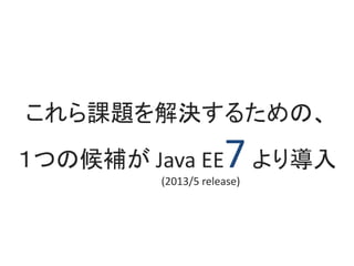 n}Q뤿Ρ
Ĥκa Java EE7ꌧ
(2013/5 release)
 