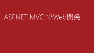 ASP.NET MVC でWeb開発
 