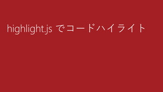 highlight.js でコードハイライト
 