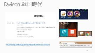 http://itexp.hateblo.jp/entry/website-needs-21-favicons
30
 