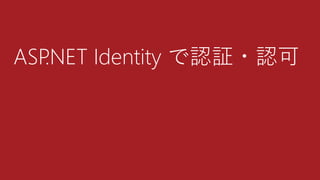 ASP.NET Identity で認証・認可
 