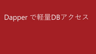 Dapper で軽量DBアクセス
 