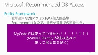 Entity Framework
重厚長大なDBアクセスFW #個人的感想
Recommendedなので、資料や書籍での紹介も多い
Code Firstという機能でコードからDBを管理可能
RoR的なMigration機能も持っている
50
 
