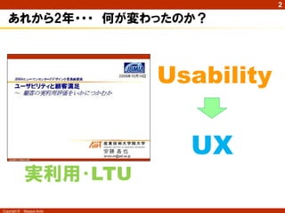 2

   あれから2年・・・ 何が変わったのか？



                            Usability

                              UX
              実利用・LTU
Copyright ©   Masaya Ando
 