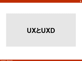 6




                            ＵＸとＵＸＤ



Copyright ©   Masaya Ando
 