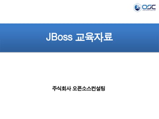 JBoss 교육자료
주식회사 오픈소스컨설팅
 