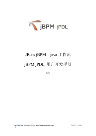 JBoss jBPM – java 工作流

              jBPM jPDL 用户开发手册
                                              3.2.3




cncsi hlj brnc jeffming@126.com http://zhangym.javaeye.com/   第 1 页 / 共 199
页
 