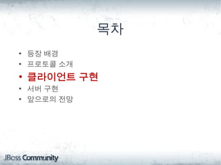 목차
• 등장 배경
• 프로토콜 소개
• 클라이언트 구현
• 서버 구현
• 앞으로의 전망
 