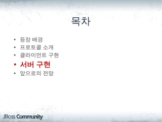 목차
• 등장 배경
• 프로토콜 소개
• 클라이언트 구현
• 서버 구현
• 앞으로의 전망
 