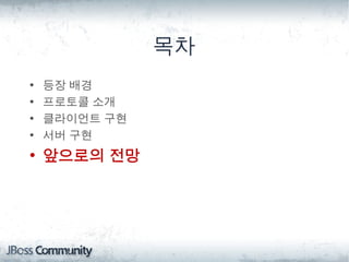 목차
•   등장 배경
•   프로토콜 소개
•   클라이언트 구현
•   서버 구현
• 앞으로의 전망
 