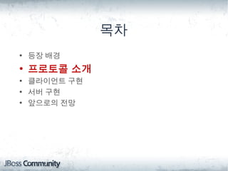 목차
• 등장 배경
• 프로토콜 소개
• 클라이언트 구현
• 서버 구현
• 앞으로의 전망
 