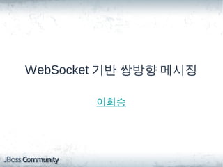 WebSocket 기반 쌍방향 메시징

        이희승
 
