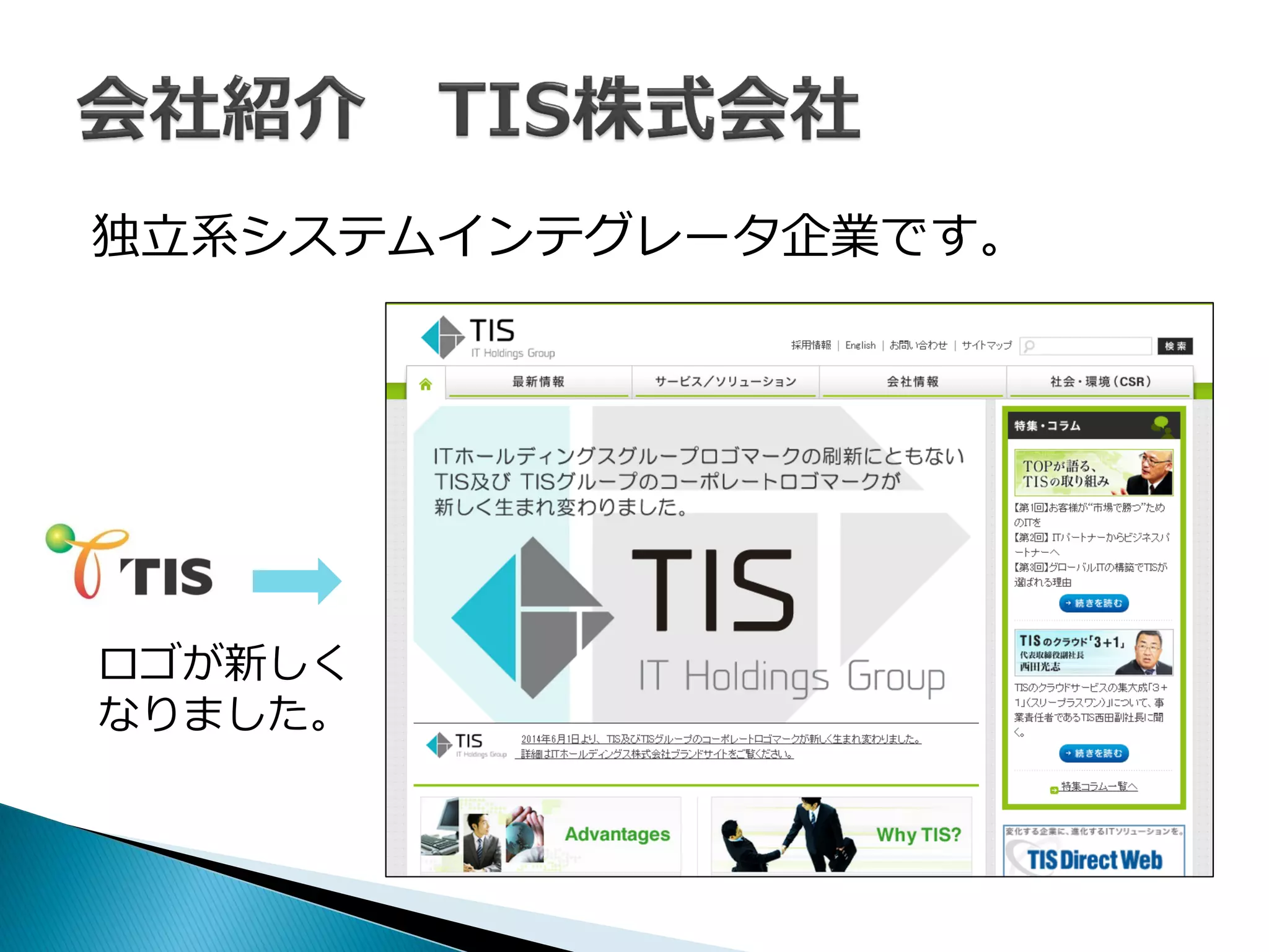 独立系システムインテグレータ企業です。
ロゴが新しく
なりました。
 