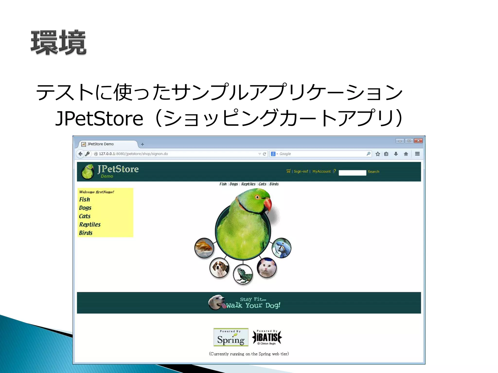 テストに使ったサンプルアプリケーション
JPetStore（ショッピングカートアプリ）
 