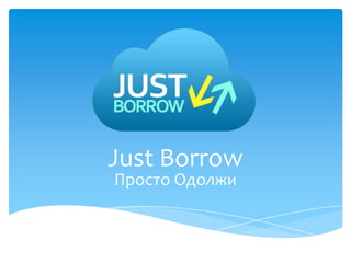 Just Borrow
Просто Одолжи
 