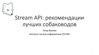 Stream API: рекомендации
лучших собаководов
Тагир Валеев
Институт систем информатики СО РАН
1
 