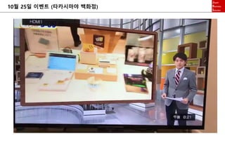 10월 25일 이벤트 (타카시마야 백화점)
 