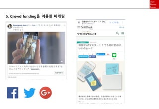 5. Crowd funding을 이용한 마케팅
 