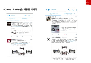 5. Crowd funding을 이용한 마케팅
 