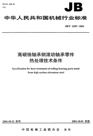 JBT 1255-2001高碳铬轴承钢滚动轴承零件热处理技术条件.pdf