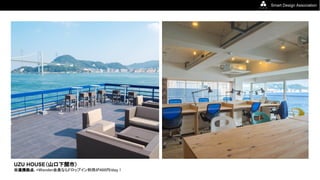 Smart Design Association
UZU HOUSE（山口下関市）
※連携拠点. +Wander会員ならドロップイン利用が400円/day！
 