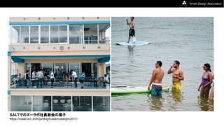 Smart Design Association
SALTでのヌーラボ社員総会の様子
https://nulab-inc.com/ja/blog/nulab/nulabgm2017/
 