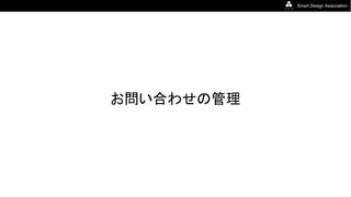 Smart Design Association
お問い合わせの管理
 