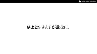 Smart Design Association
以上となりますが最後に、
 