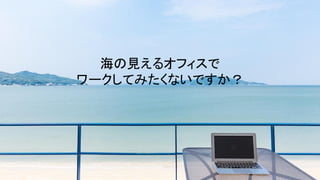 Smart Design Association
海の見えるオフィスで
ワークしてみたくないですか？
 
