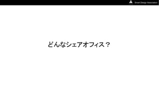 Smart Design Association
どんなシェアオフィス？
 