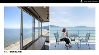 Smart Design Association
SALT（福岡市西区今宿）
 