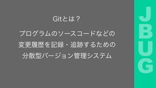 J
B
U
G
GitȤϣ
ץΥ``ɤʤɤ
Ěsӛh?׷E뤿
ɢͥЩ`ƥ
 